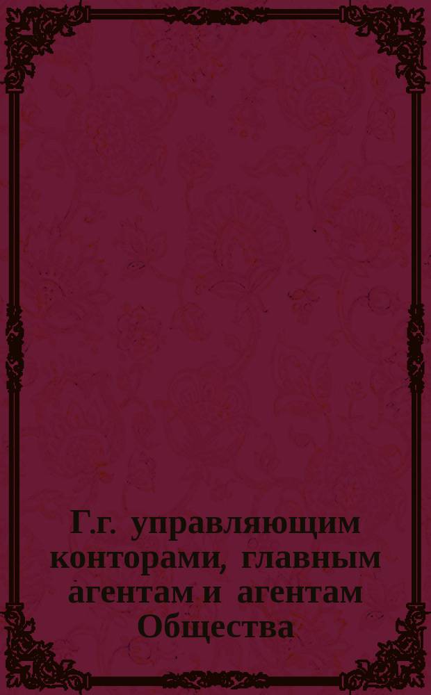 Г.г. управляющим конторами, главным агентам и агентам Общества : Циркулярно. ... 23 января 1891 г.