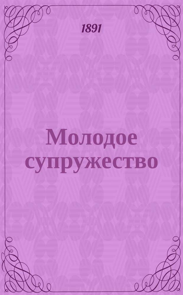 [Молодое супружество : (Роман) : Пер. с франц.