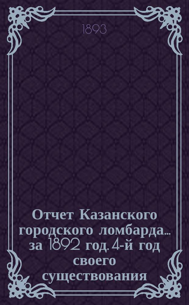 Отчет Казанского городского ломбарда... за 1892 год. 4-й год своего существования