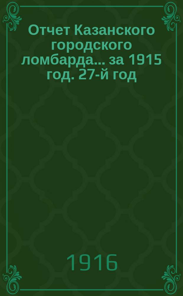 Отчет Казанского городского ломбарда... за 1915 год. 27-й год