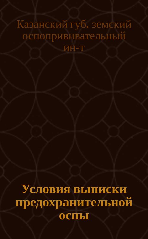 Условия выписки предохранительной оспы