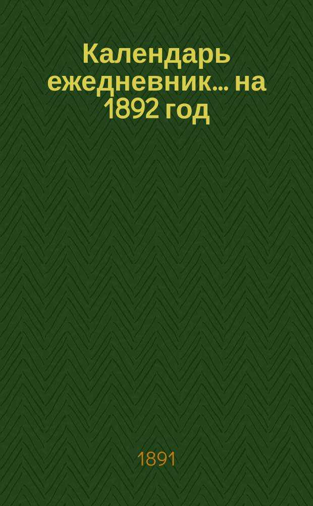 Календарь ежедневник... ... на 1892 год