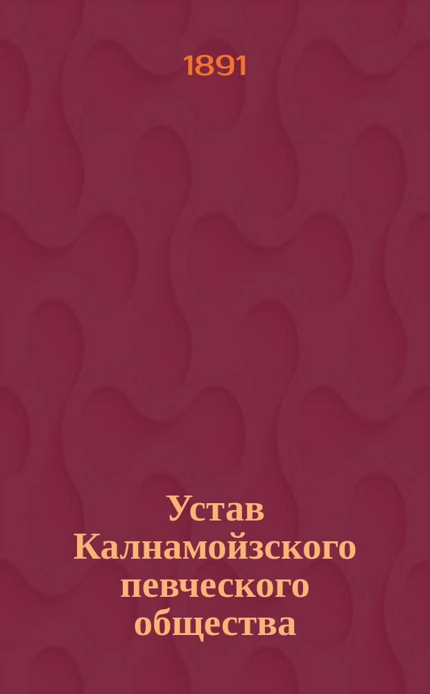 Устав Калнамойзского певческого общества : Утв. 13 марта 1890 г.