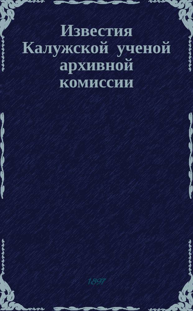 Известия Калужской ученой архивной комиссии : № 1-22. № 5