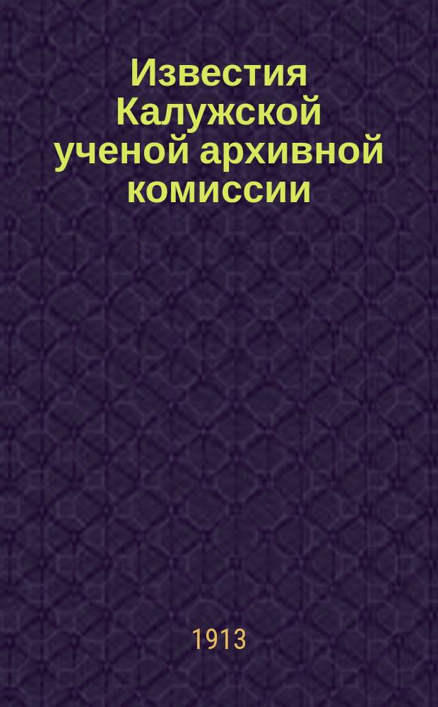 Известия Калужской ученой архивной комиссии : № 1-22. Вып. 22