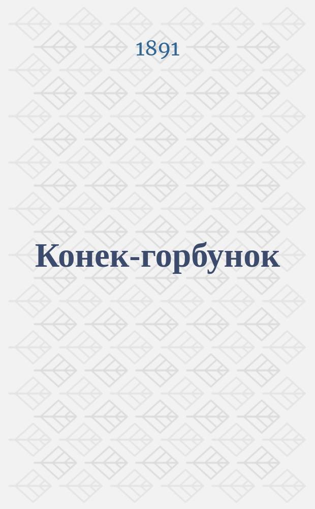 Конек-горбунок : Русская сказка : В 3-х ч. : Подражание сказке П. Ершова