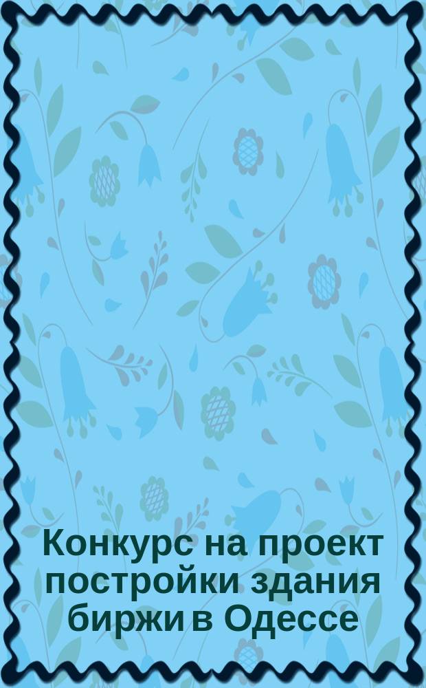 Конкурс на проект постройки здания биржи в Одессе
