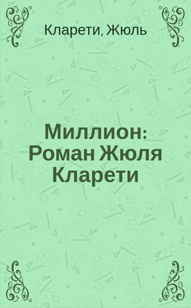 [Миллион : Роман Жюля Кларети