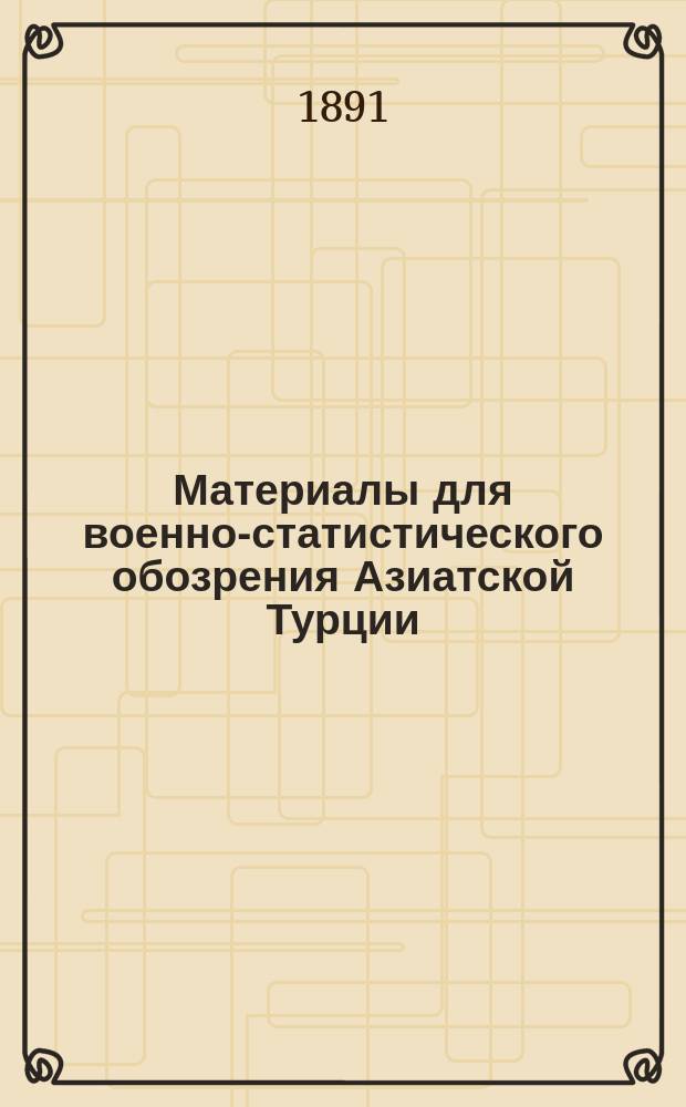 Материалы для военно-статистического обозрения Азиатской Турции : Т. 3. Т. 3 : [Операционная линия из Эрзерумской равнины в г. Харпут через Кеги, Палу и Чар-Санджак, с ветвью через Чабахчур в Палу] ; Краткий маршрутный указатель сети путей операционной линии