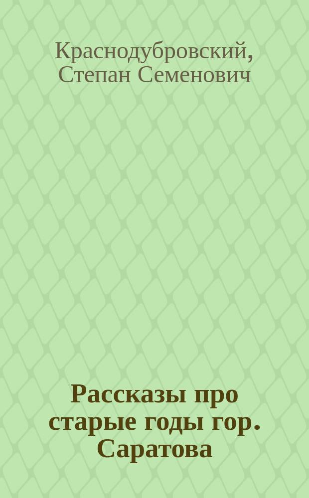 Рассказы про старые годы гор. Саратова