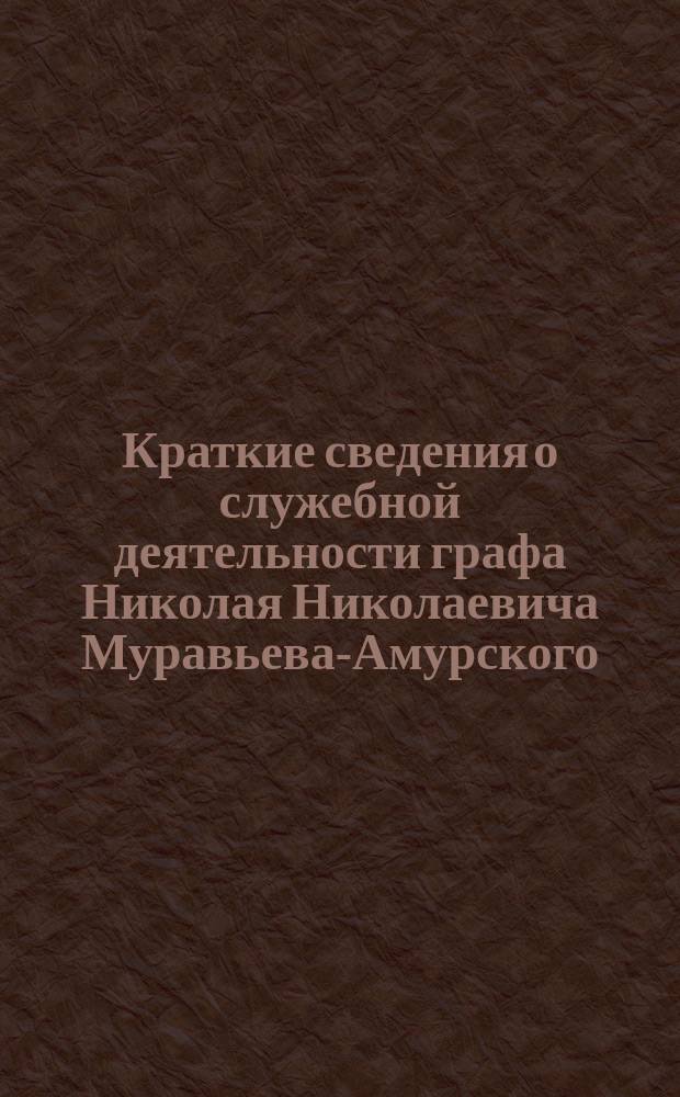 Краткие сведения о служебной деятельности графа Николая Николаевича Муравьева-Амурского