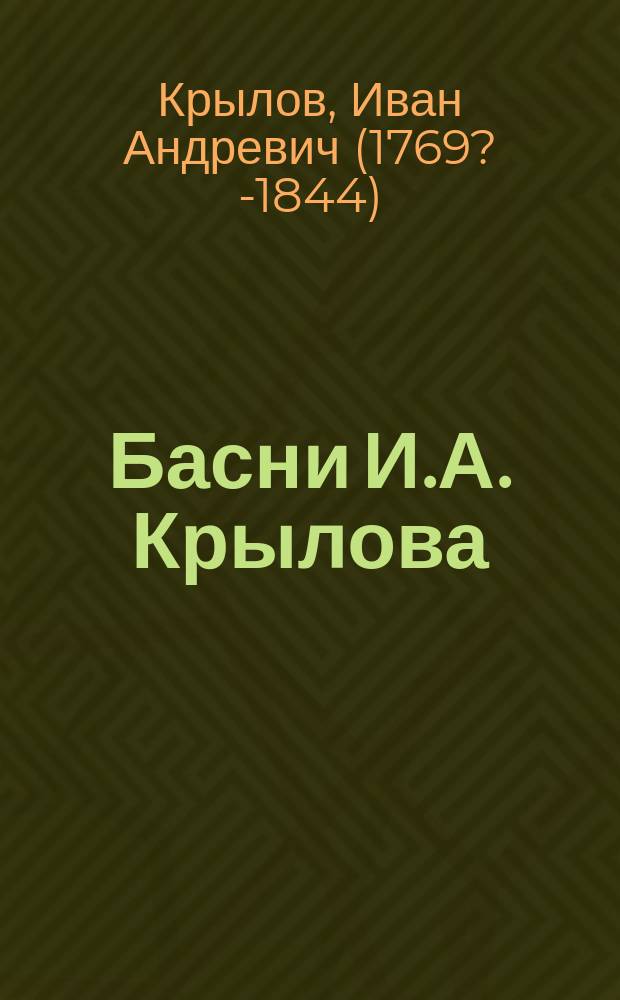 Басни И.А. Крылова : С биогр. автора, написанною П.А. Плетневым