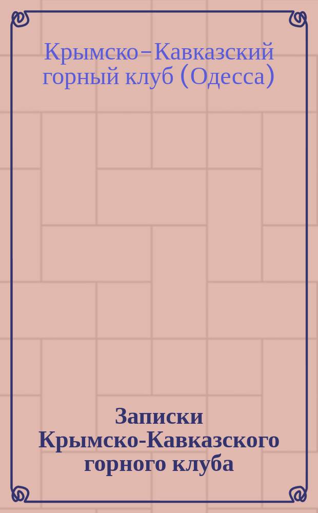 Записки Крымско-Кавказского горного клуба