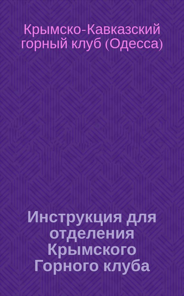 Инструкция для отделения Крымского Горного клуба