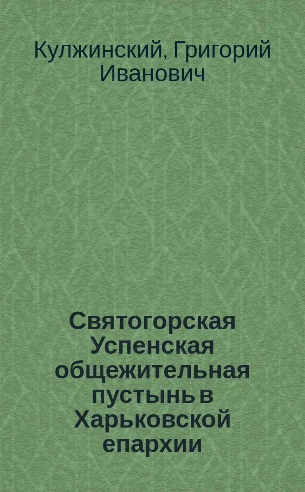 Святогорская Успенская общежительная пустынь в Харьковской епархии