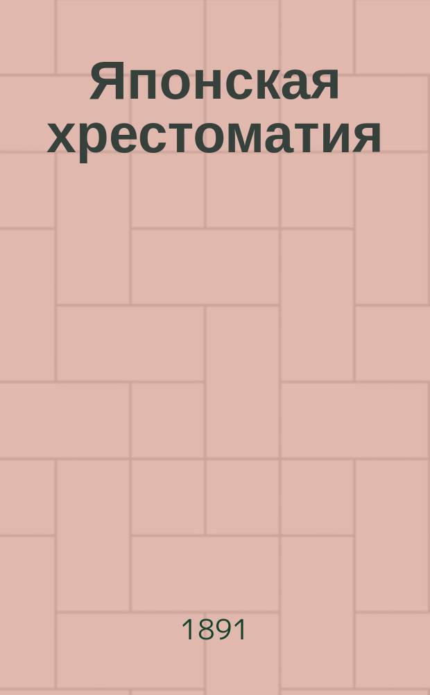 Японская хрестоматия : [Для студентов Факультета вост. яз.]. Вып. 1-2. Вып. 1 : [Краткое историческое изложение о сношениях России с Японией (1792-1854)]