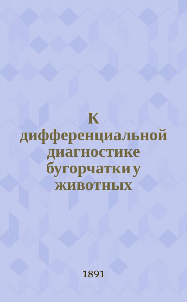 К дифференциальной диагностике бугорчатки у животных