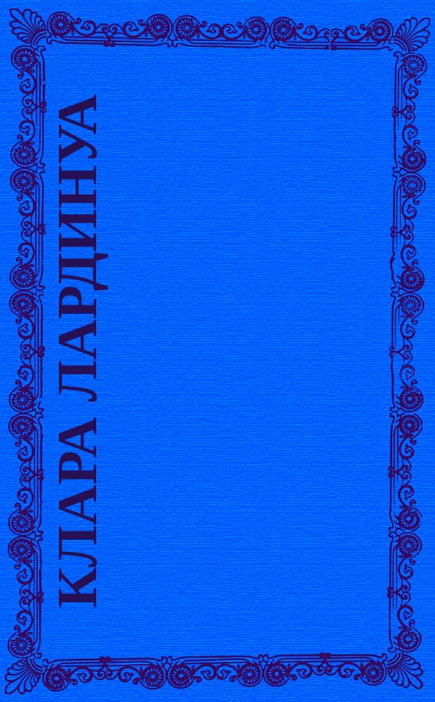 Клара Лардинуа : Гастроли знаменитой артистки. Сезон 1891 г. : Краткие биогр. сведения