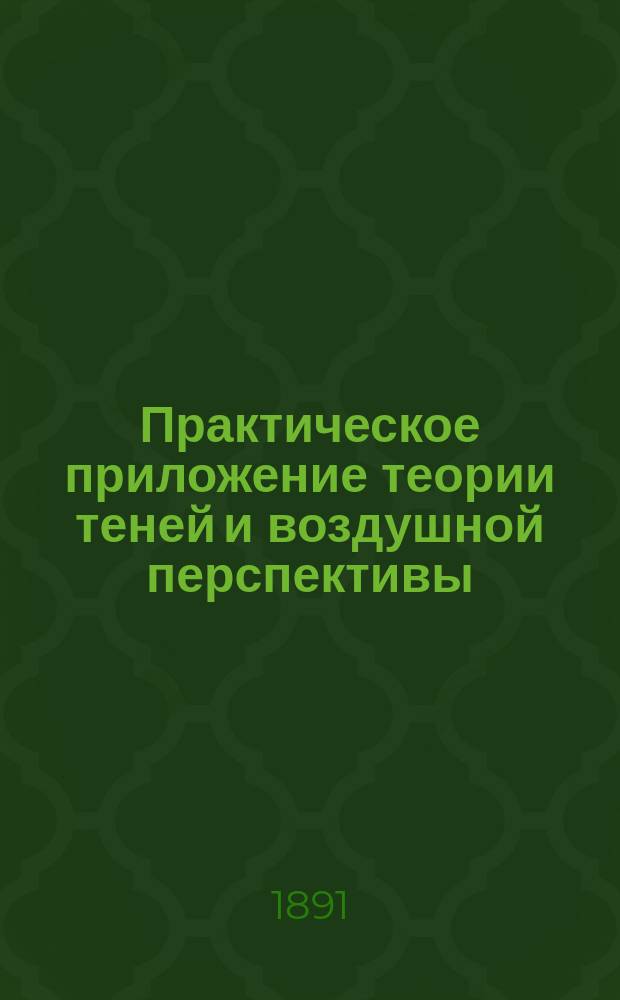 Практическое приложение теории теней и воздушной перспективы