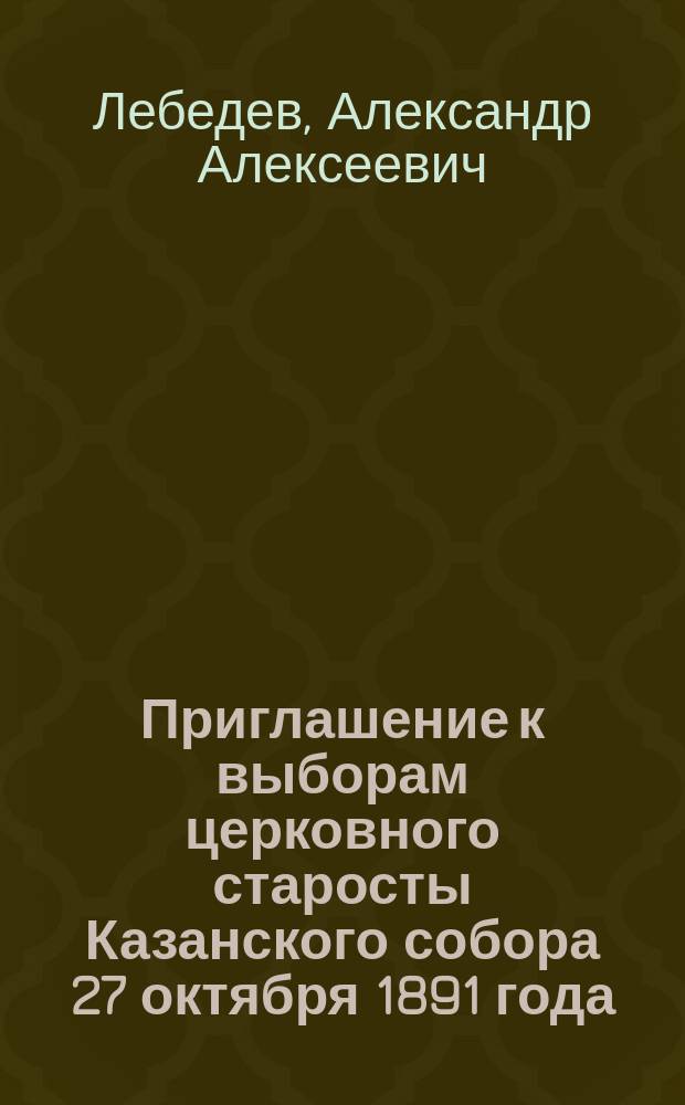 [Приглашение к выборам церковного старосты Казанского собора 27 октября 1891 года