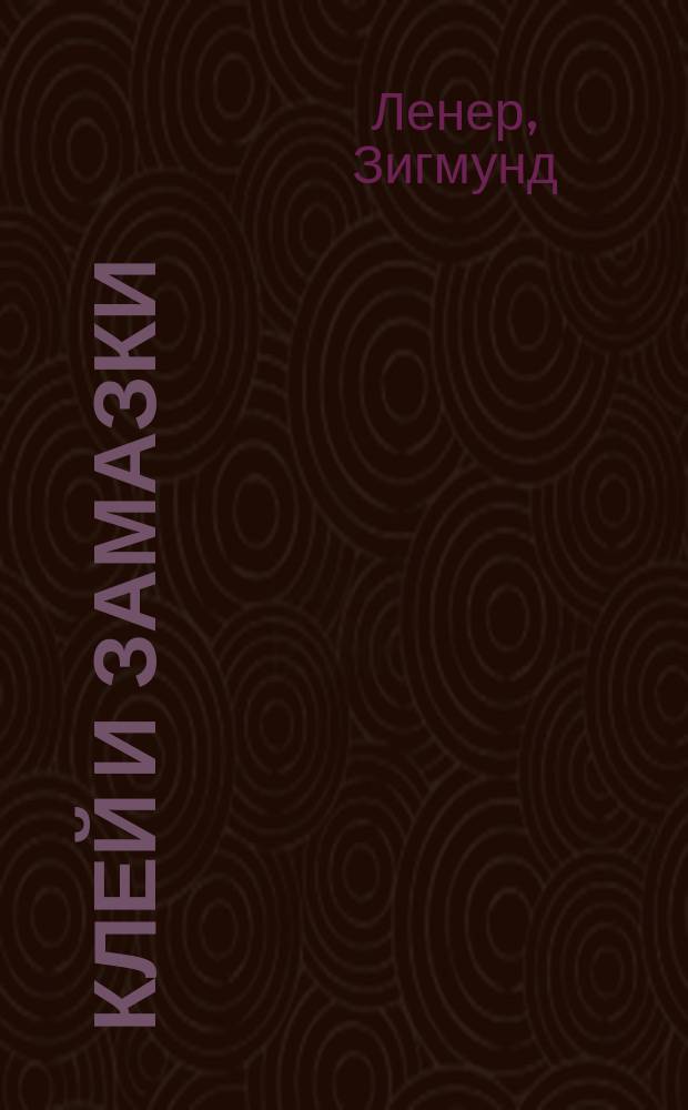 Клей и замазки = (Kitte und Klebemittel)