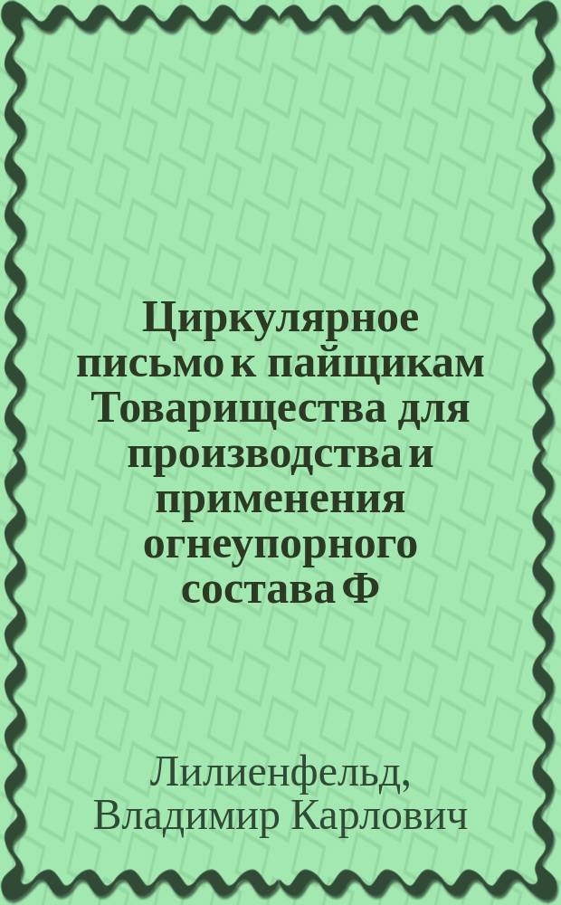 [Циркулярное письмо к пайщикам Товарищества для производства и применения огнеупорного состава Ф.Г. Бабаева