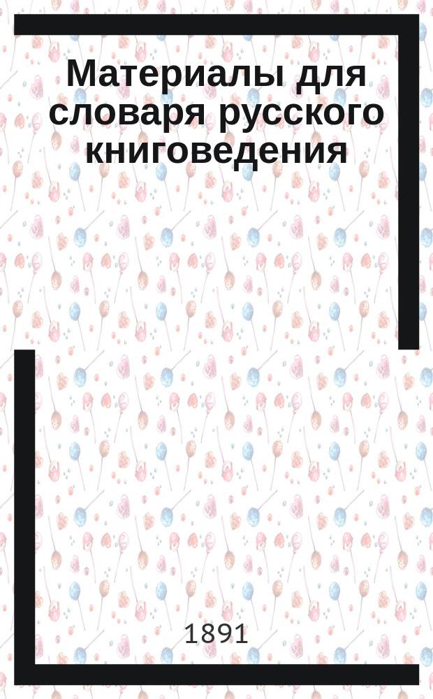 Материалы для словаря русского книговедения