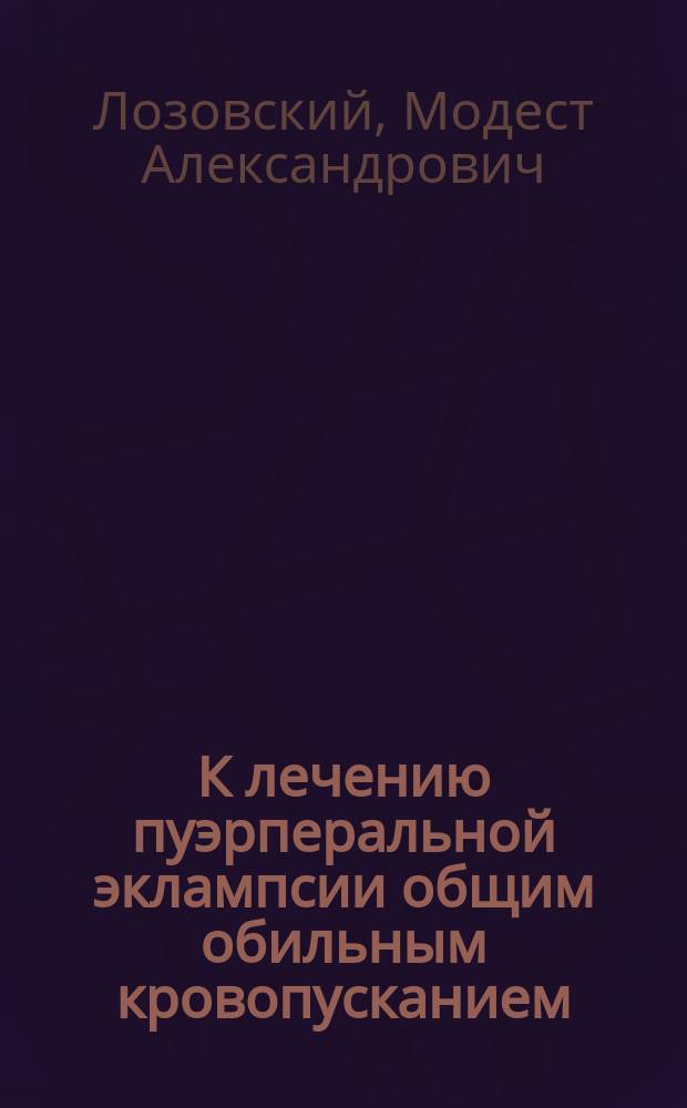 К лечению пуэрперальной эклампсии общим обильным кровопусканием