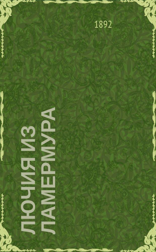Лючия из Ламермура : Драм. опера в 3-х д. : Краткое содерж. оперы