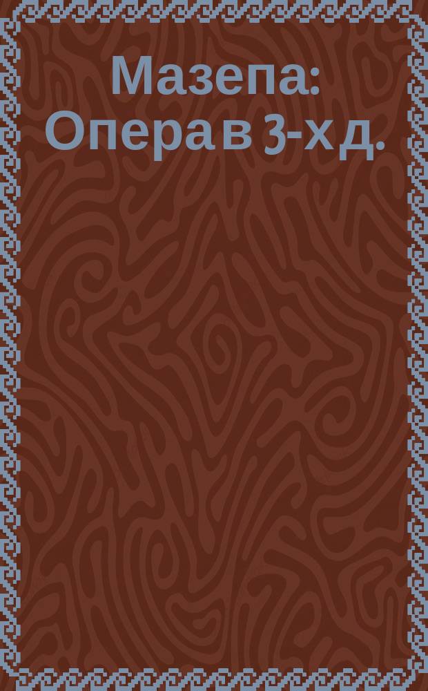 Мазепа : Опера в 3-х д. : Краткое либретто