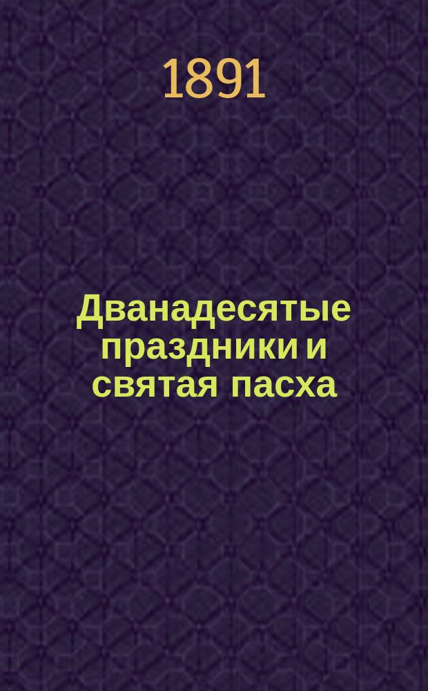 Дванадесятые праздники и святая пасха