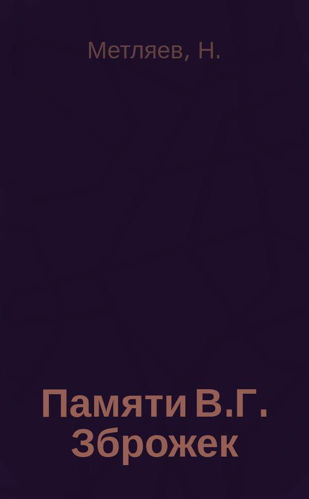 Памяти В.Г. Зброжек : Стихотворение