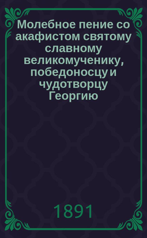 Молебное пение со акафистом святому славному великомученику, победоносцу и чудотворцу Георгию