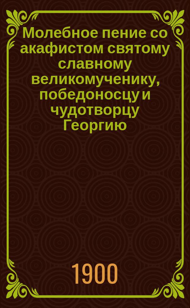 Молебное пение со акафистом святому славному великомученику, победоносцу и чудотворцу Георгию