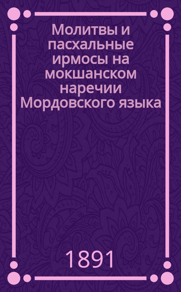 Молитвы и пасхальные ирмосы на мокшанском наречии Мордовского языка