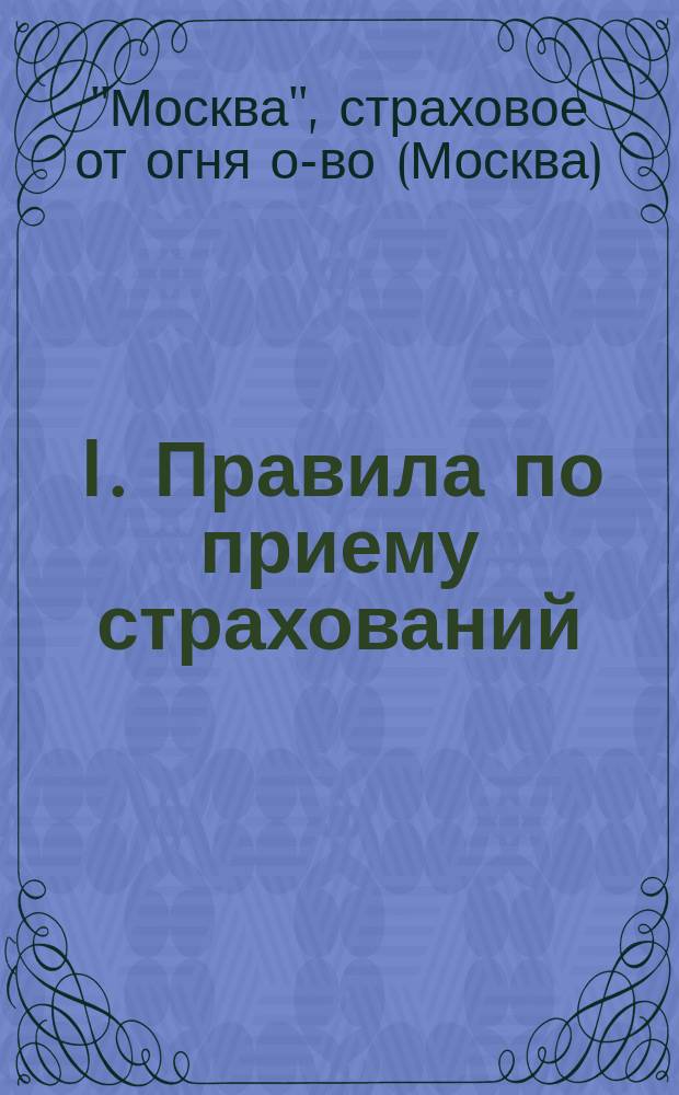 I. Правила по приему страхований; II. Специальные условия / Страх о-во "Москва"