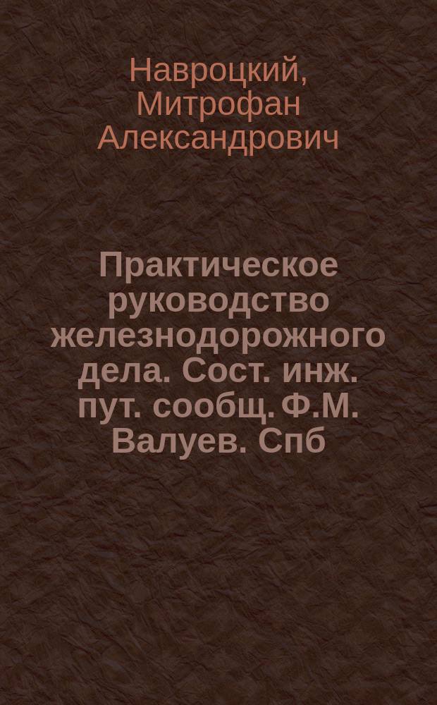 Практическое руководство железнодорожного дела. Сост. инж. пут. сообщ. Ф.М. Валуев. Спб., 1890 г. Вып. 2. Устройство и ремонт пути и зданий : Рец.