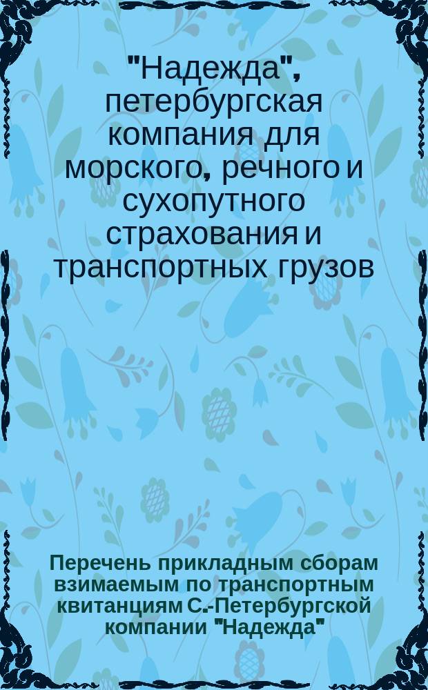 Перечень прикладным сборам взимаемым по транспортным квитанциям С.-Петербургской компании "Надежда" : С прил.