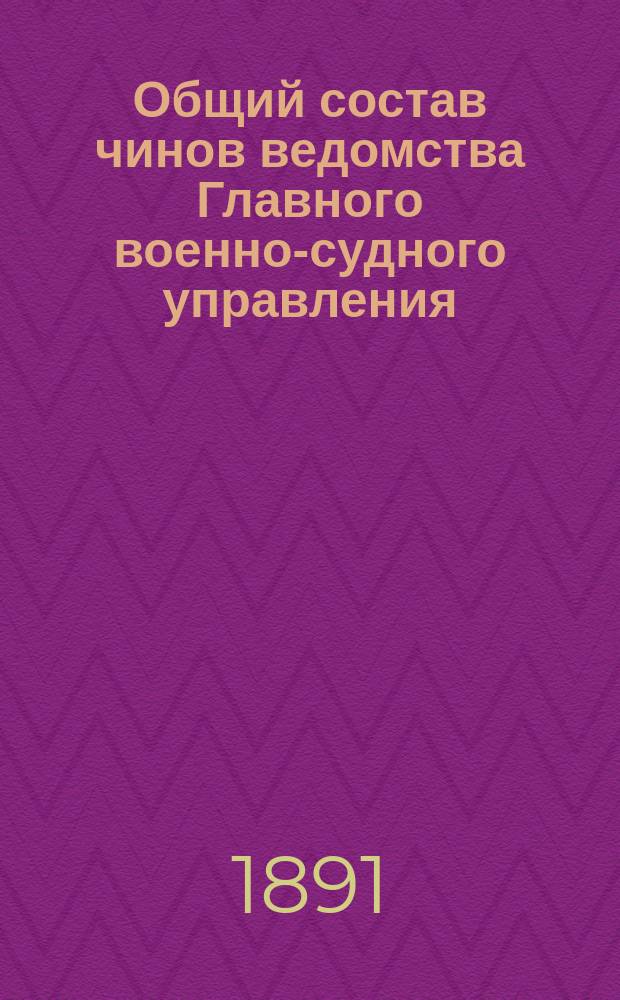 Общий состав чинов ведомства Главного военно-судного управления