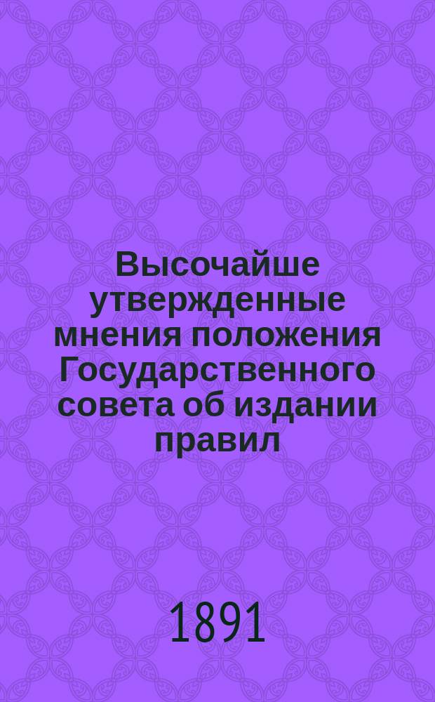 Высочайше утвержденные мнения положения Государственного совета об издании правил, определяющих порядок признания в княжеском и дворянском Российской империи достоинствах лиц, принадлежащих к высшим сословиям бывшего княжества Мингрелии