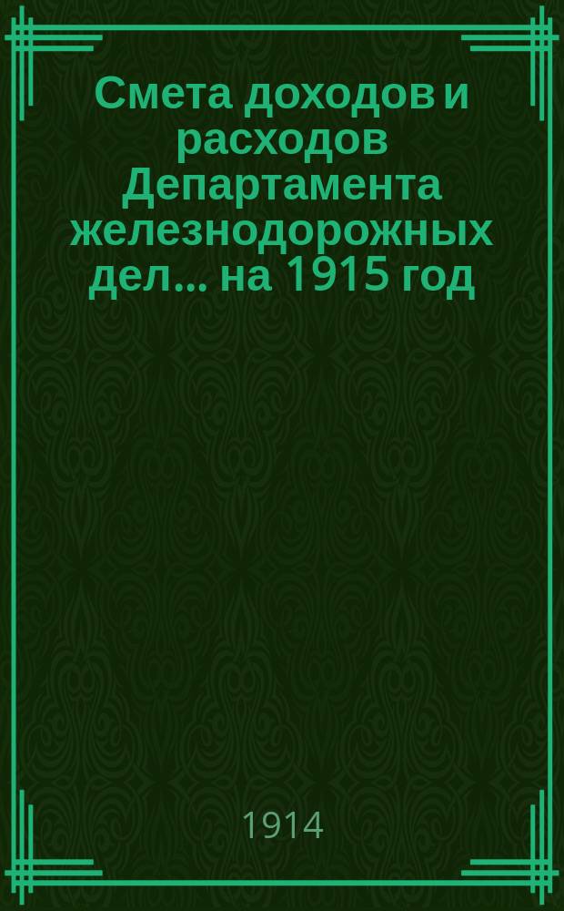 Смета доходов и расходов Департамента железнодорожных дел. ... на 1915 год