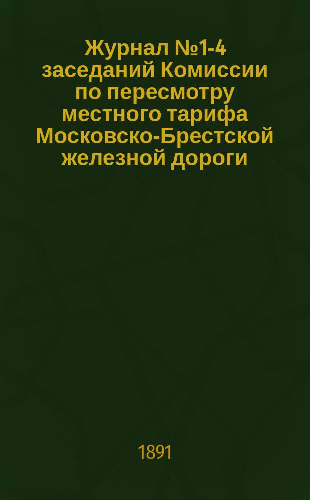 Журнал № 1-4 заседаний Комиссии по пересмотру местного тарифа Московско-Брестской железной дороги ...