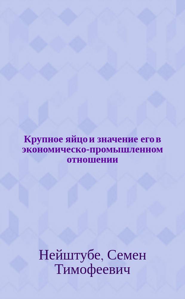 Крупное яйцо и значение его в экономическо-промышленном отношении : Питательные свойства яиц, торговля ими, способы их сохранения и проч