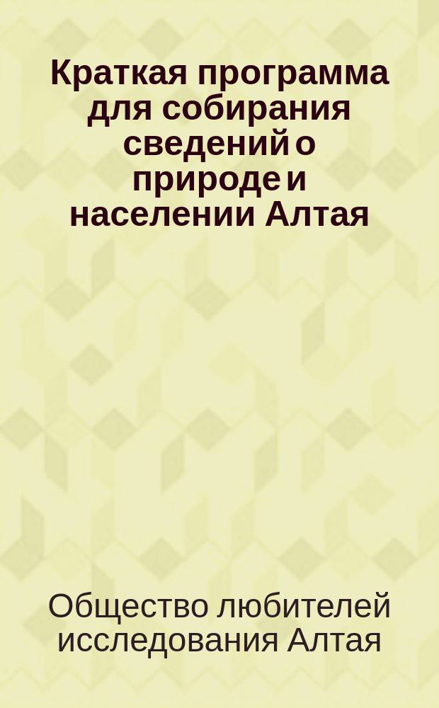 Краткая программа для собирания сведений о природе и населении Алтая