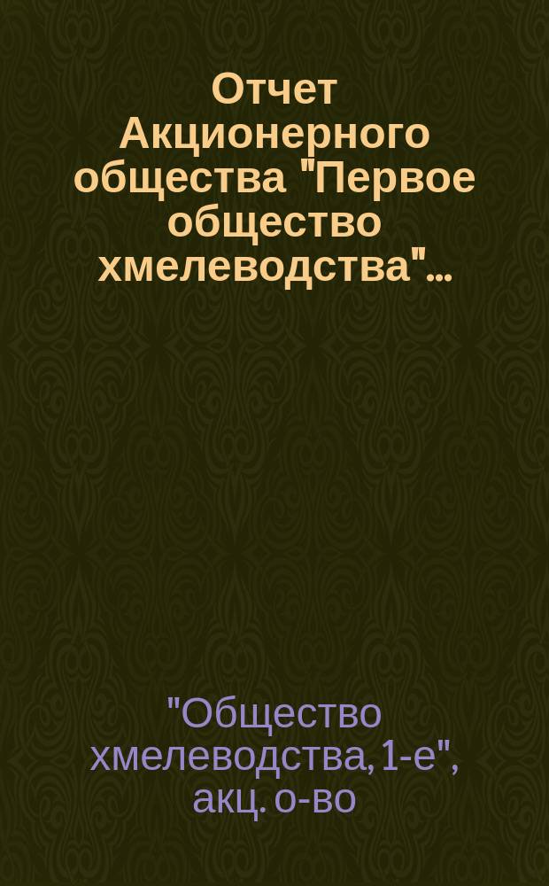 Отчет Акционерного общества "Первое общество хмелеводства"...