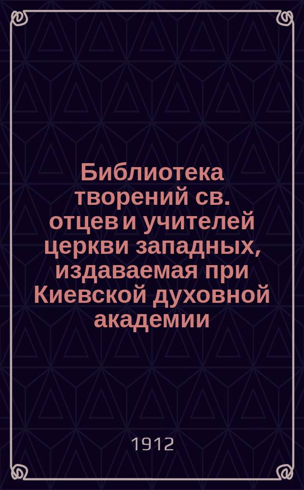 Библиотека творений св. отцев и учителей церкви западных, издаваемая при Киевской духовной академии. Кн. 19 : Творения блаженного Иеронима Стридонского