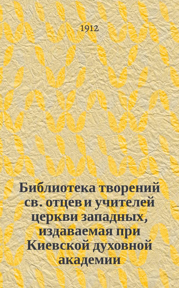 Библиотека творений св. отцев и учителей церкви западных, издаваемая при Киевской духовной академии. Кн. 20 : Творения блаженного Августина епископа Иппонийского