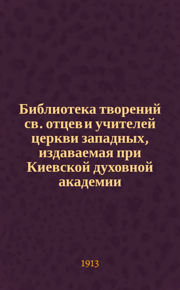 Библиотека творений св. отцев и учителей церкви западных, издаваемая при Киевской духовной академии. Кн. 21 : Творения блаженного Иеронима Стридонского
