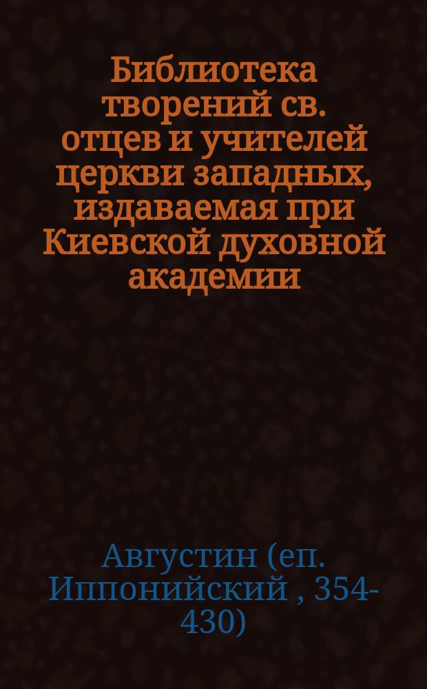 Библиотека творений св. отцев и учителей церкви западных, издаваемая при Киевской духовной академии. Кн. 22 : Творения блаженного Августина епископа Иппонийского