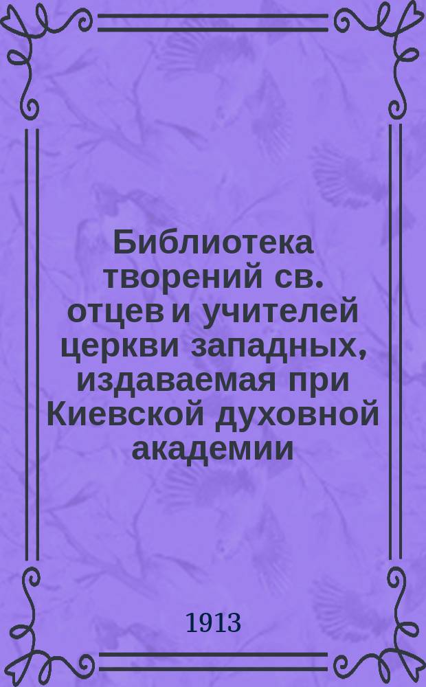 Библиотека творений св. отцев и учителей церкви западных, издаваемая при Киевской духовной академии. Кн. 23 : Творения блаженного Иеронима Стридонского